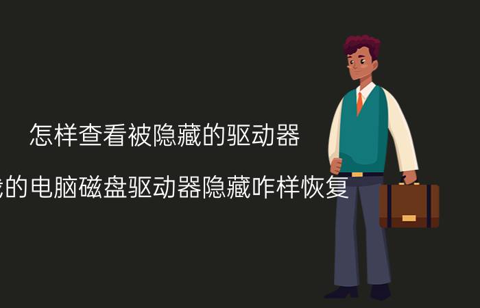 怎样查看被隐藏的驱动器 我的电脑磁盘驱动器隐藏咋样恢复？